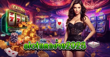 slotแตกง่าย2023